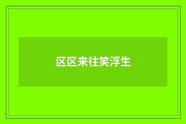 区区来往笑浮生