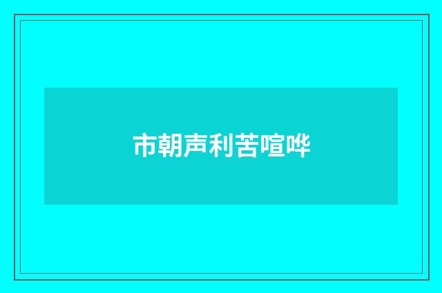 市朝声利苦喧哗