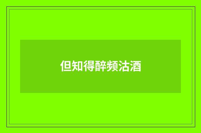 但知得醉频沽酒