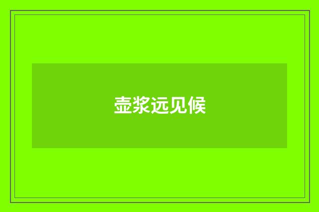 壶浆远见候