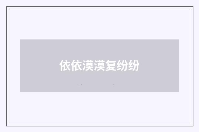 依依漠漠复纷纷