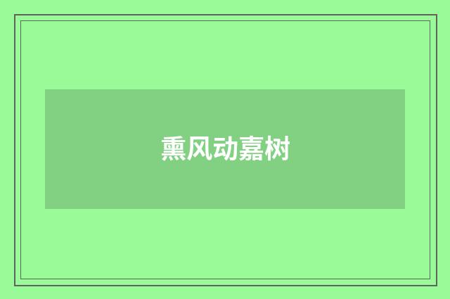 熏风动嘉树