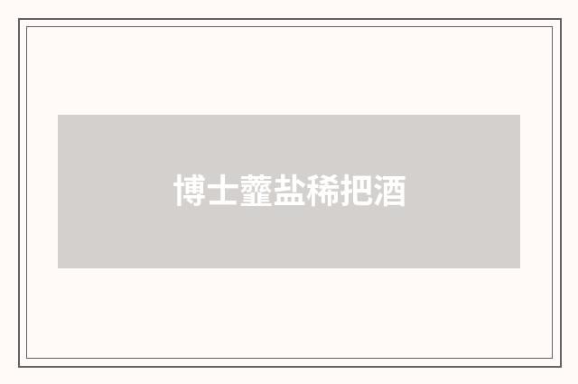 博士虀盐稀把酒