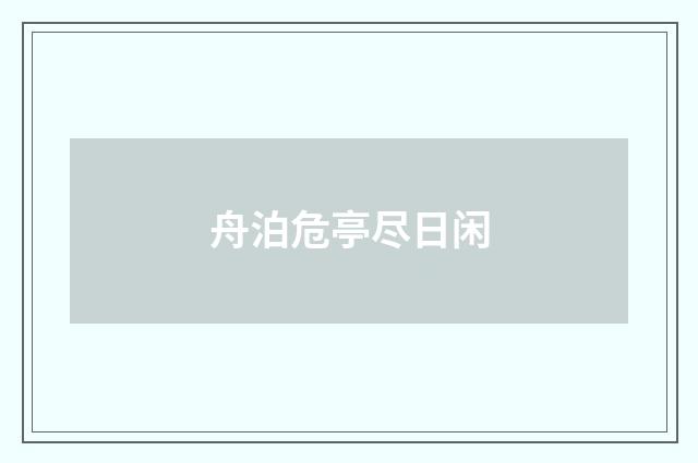 舟泊危亭尽日闲