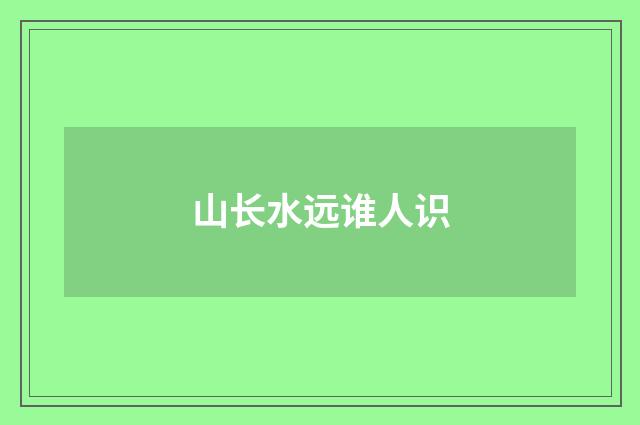 山长水远谁人识