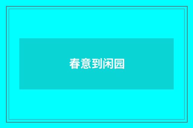 春意到闲园