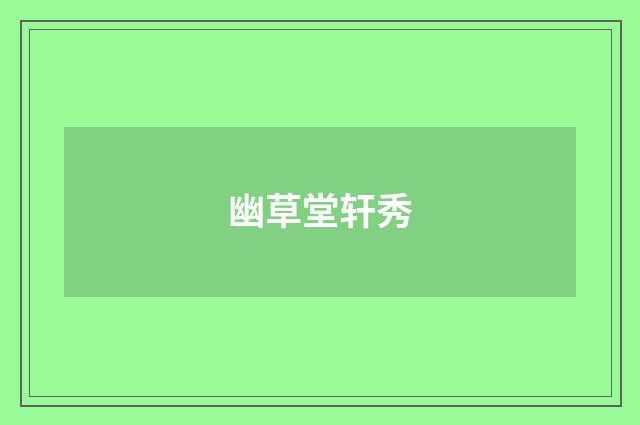 幽草堂轩秀