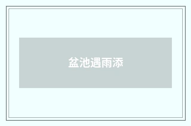 盆池遇雨添