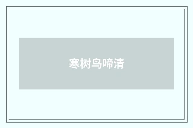 寒树鸟啼清