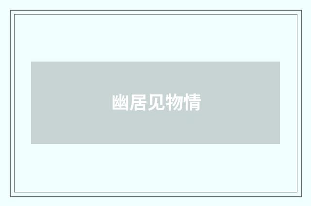 幽居见物情