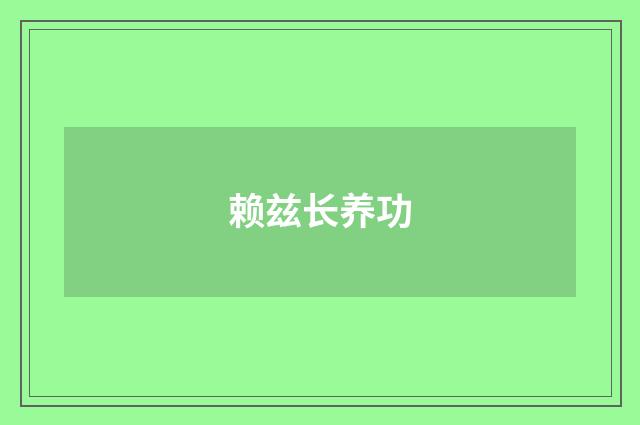 赖兹长养功