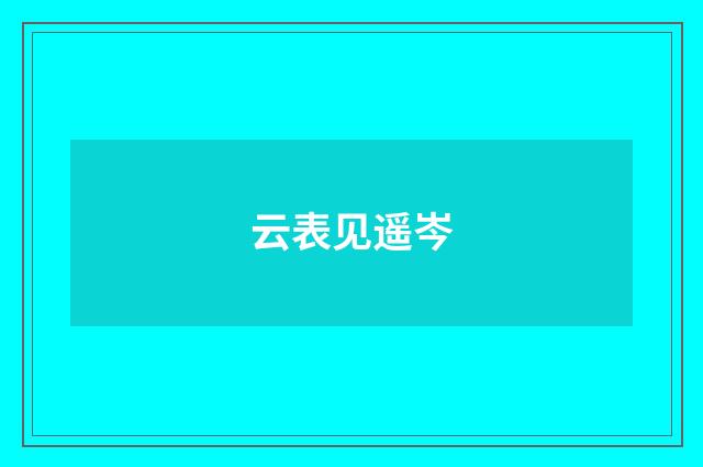 云表见遥岑