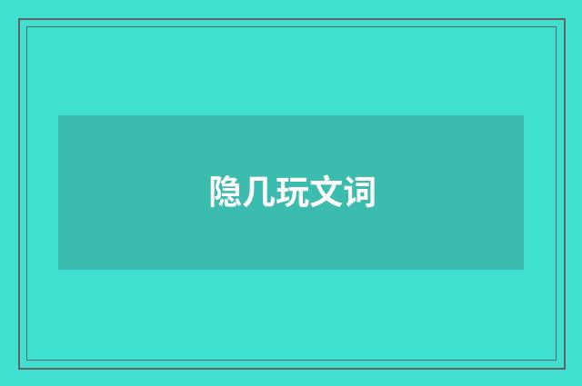 隐几玩文词