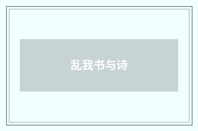 乱我书与诗