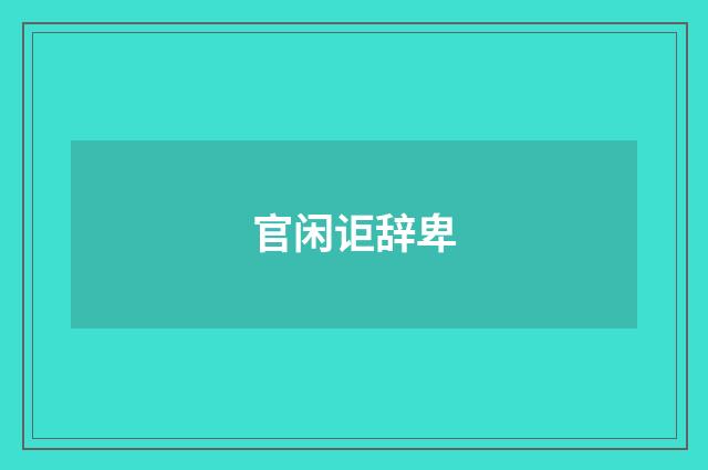 官闲讵辞卑