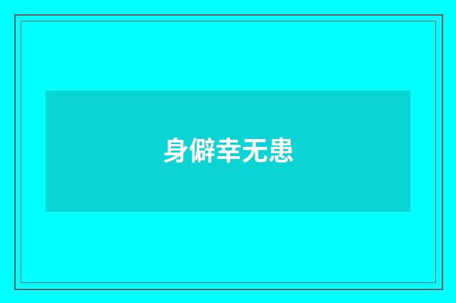 身僻幸无患