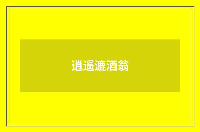 逍遥漉酒翁