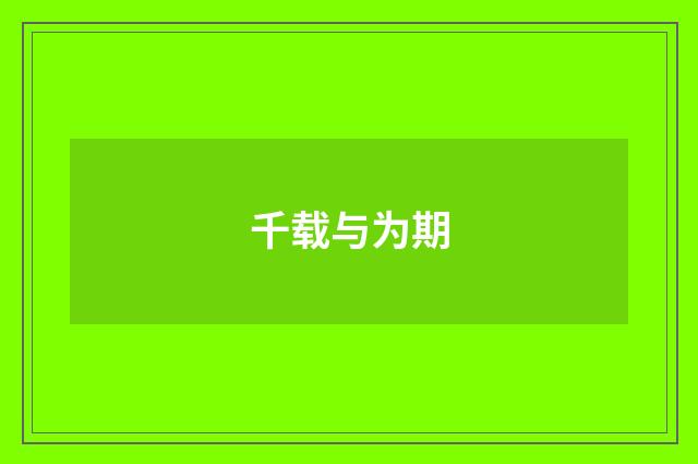 千载与为期