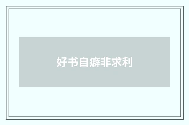 好书自癖非求利