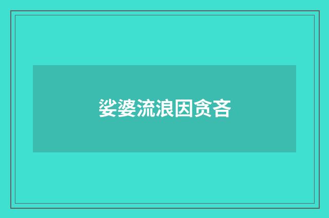 娑婆流浪因贪吝