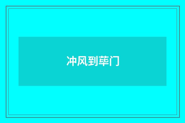 冲风到荜门