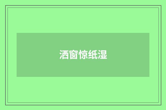 洒窗惊纸湿