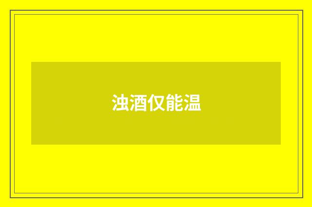 浊酒仅能温