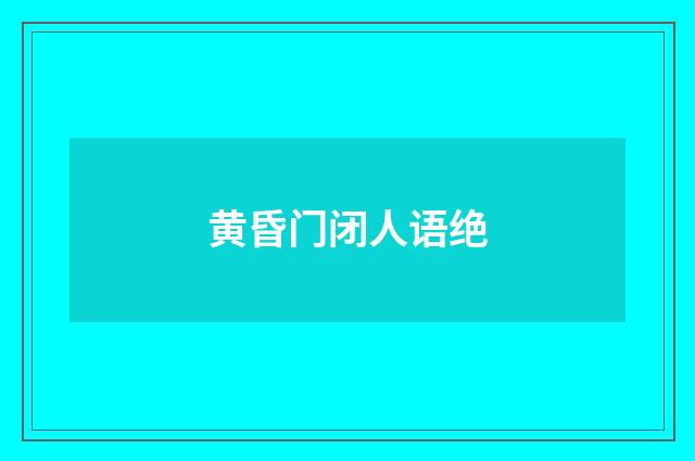 黄昏门闭人语绝