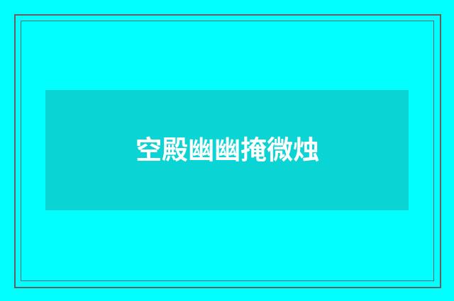 空殿幽幽掩微烛
