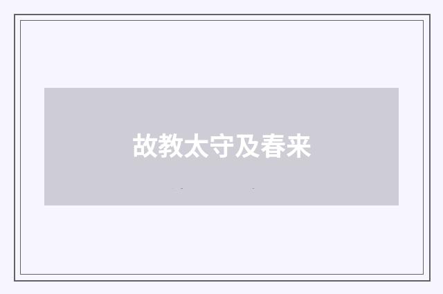 故教太守及春来