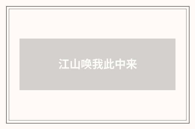 江山唤我此中来