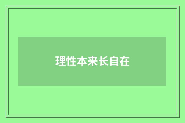 理性本来长自在