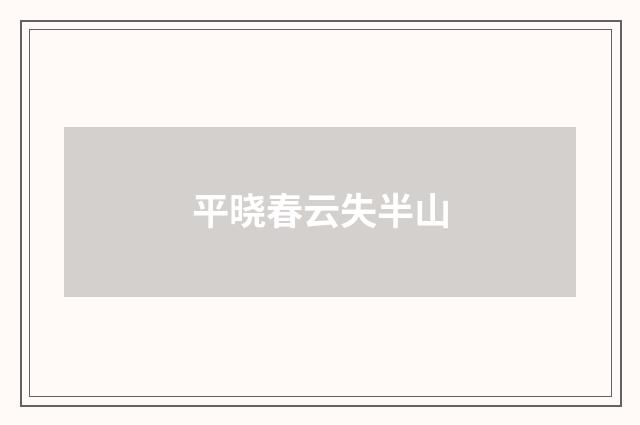 平晓春云失半山