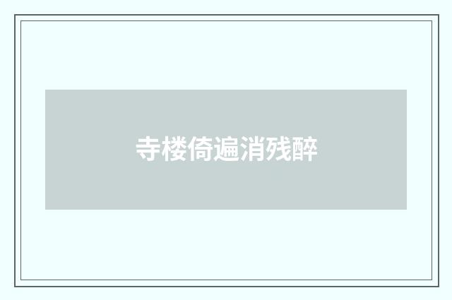寺楼倚遍消残醉