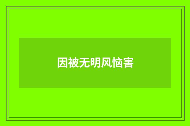 因被无明风恼害
