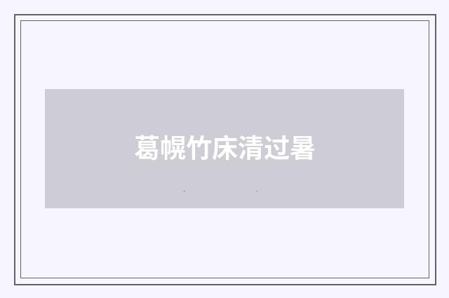 葛幌竹床清过暑