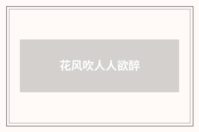 花风吹人人欲醉