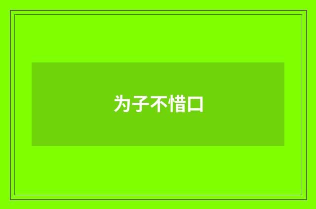 为子不惜口