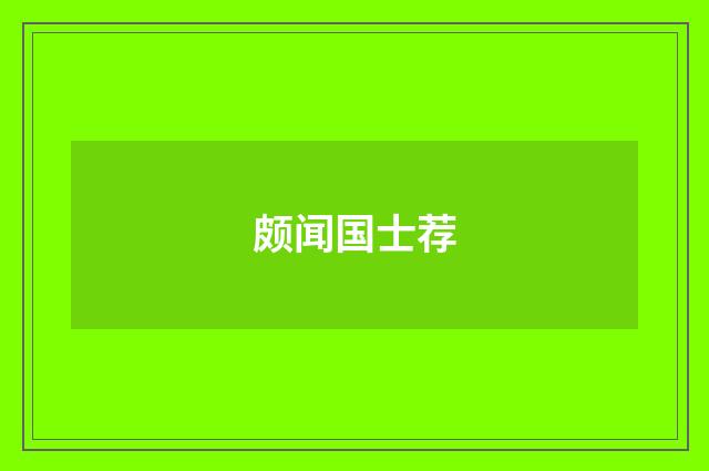 颇闻国士荐