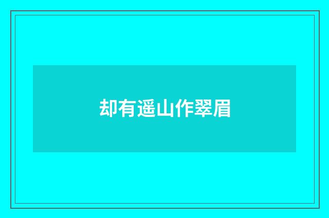 却有遥山作翠眉