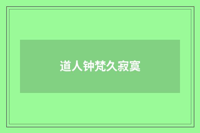 道人钟梵久寂寞