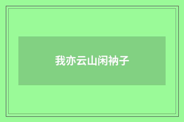 我亦云山闲衲子