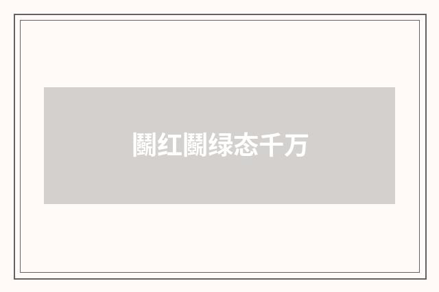 鬬红鬬绿态千万