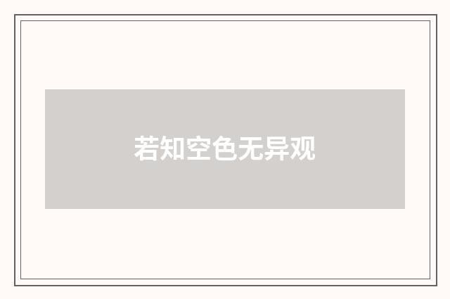 若知空色无异观