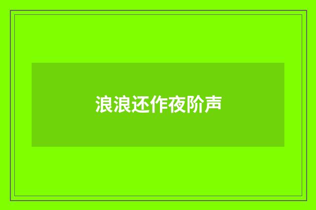浪浪还作夜阶声