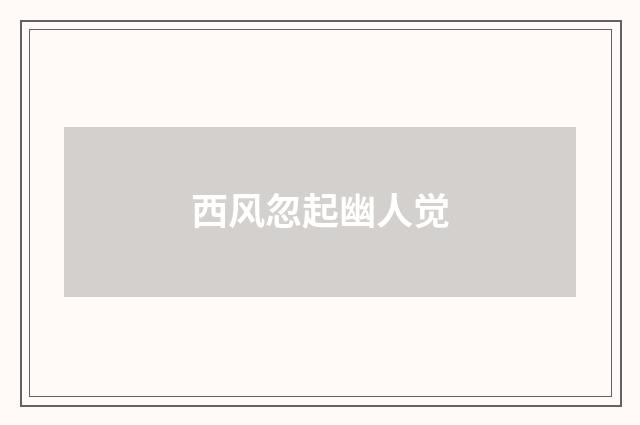 西风忽起幽人觉