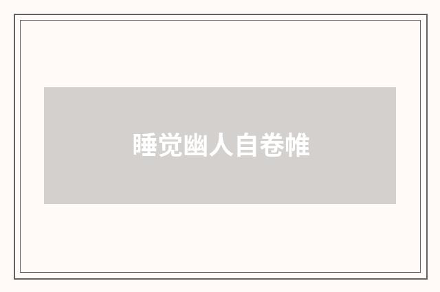睡觉幽人自卷帷
