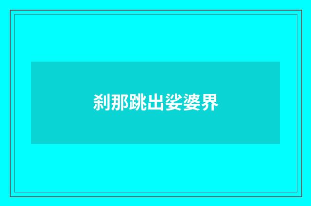 刹那跳出娑婆界