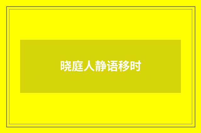 晓庭人静语移时