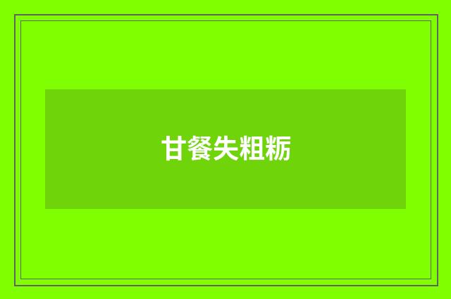 甘餐失粗粝
